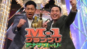 M-1アナザーストーリー～“史上最高”大会の舞台ウラ完全密着～ — foto 1
