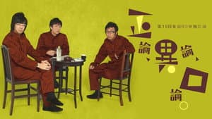 第11回東京03単独公演 「正論、異論、口論。」 — foto 1