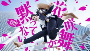 花咲舞が黙ってない — foto 2