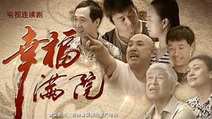 幸福越走越近 — foto 1