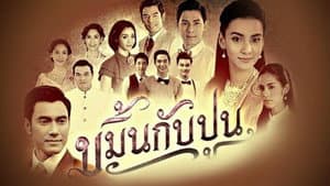 ขมิ้นกับปูน — foto 1