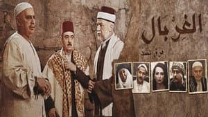 الغربال — foto 1