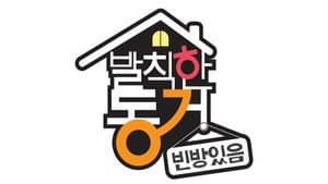 발칙한 동거 빈방 있음 — foto 1