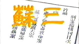 苏三 — foto 1