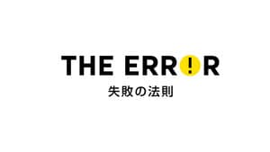 エラー 失敗の法則 — foto 1