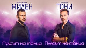 Пулсът на танца — foto 2