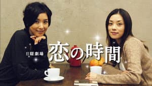 恋の時間 — foto 1