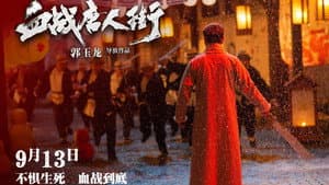 血战唐人街 — foto 1