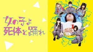 女の子よ死体と踊れ — foto 3