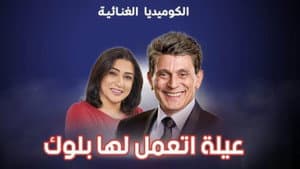 عيلة اتعملها بلوك — foto 1