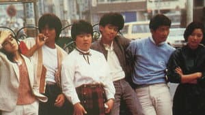 ふぞろいの林檎たち — foto 1