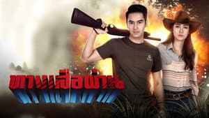 ทางเสือผ่าน — foto 2
