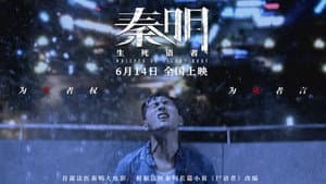秦明·生死语者 — foto 1