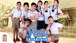 เพื่อน เราและนาย — foto 2