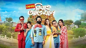 আবার বিবাহ অভিযান — foto 1