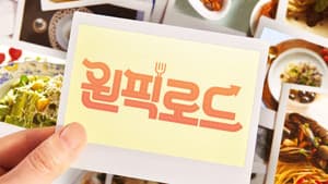 원픽로드 — foto 1