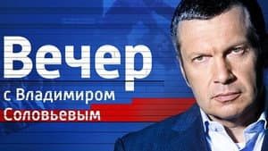 Вечер с Владимиром Соловьёвым — foto 2