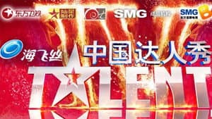 中国达人秀 — foto 1