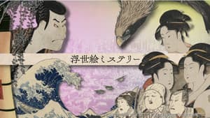 浮世絵ミステリー — foto 1