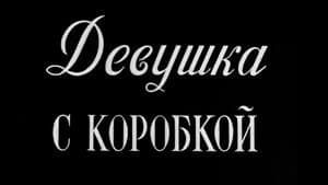 Девушка с коробкой — foto 7