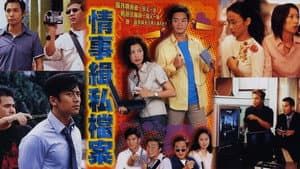 情事緝私檔案 — foto 1