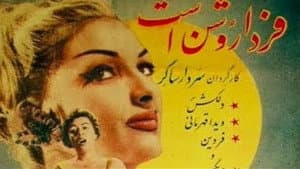 فردا روشن است — foto 1