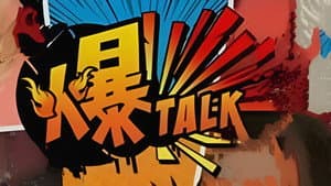 爆talk — foto 1
