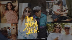 Папа, закрой дверь — foto 1