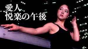 愛人・悦楽の午後 — foto 1