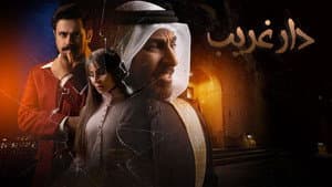 دار غريب — foto 1