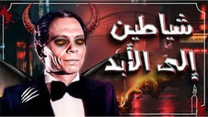 شياطين إلى الأبد — foto 1