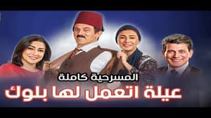 عيلة اتعملها بلوك — foto 2