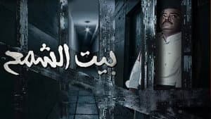 بيت الشمع — foto 1
