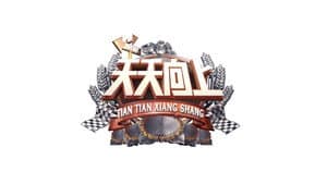天天向上 — foto 1