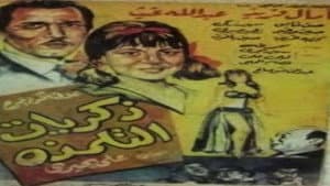 ذكريات التلمذة — foto 1