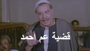 قضية عم أحمد — foto 1