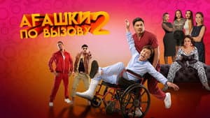 Агашки по вызову 2: Начало — foto 1