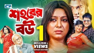 শহরের বউ — foto 1