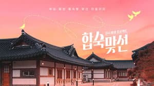 자식방생프로젝트 합숙 맞선 — foto 2
