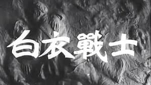 白衣战士 — foto 1