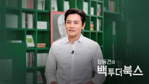 장동건의 백 투 더 북스 — foto 1