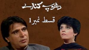 دھوپ کنارے — foto 1