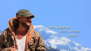 მოგზაურობა გიორგი გაბუნიასთან ერთად — foto 3