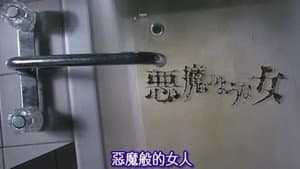 悪魔のような女 — foto 1
