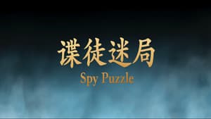 谍徒迷局 — foto 1