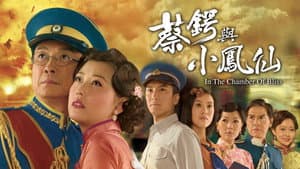 蔡鍔與小鳳仙 — foto 1