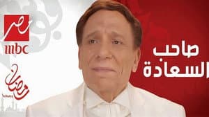 صاحب السعادة — foto 1