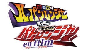 快盗戦隊ルパンレンジャーVS警察戦隊パトレンジャー en film — foto 1
