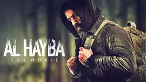 الهيبة الفيلم — foto 1