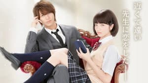 近キョリ恋愛 — foto 3